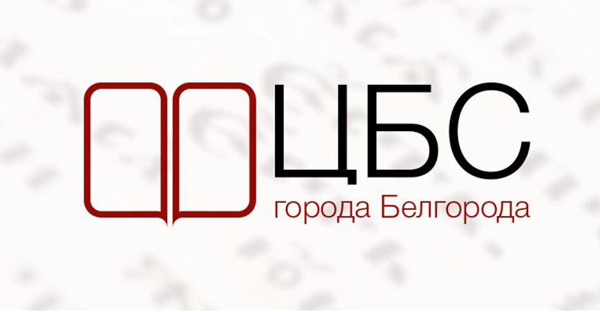 Поставка радиогидов Reinvox для Централизованной библиотечной системы города Белгорода