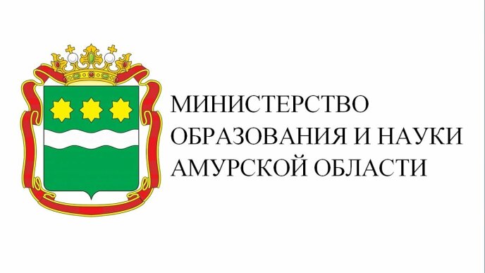 Минобр Амурской области