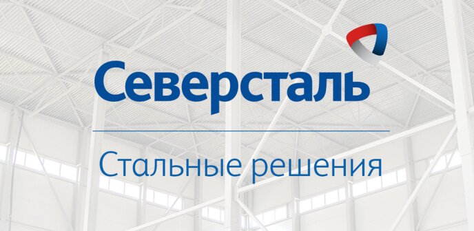 Поставка комплекта радиогид для нужд Северсталь Стальные Решения