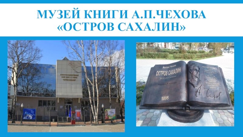 Аудиогиды SPBAUDIO для Литературно-художественного музея книги А. П. Чехова