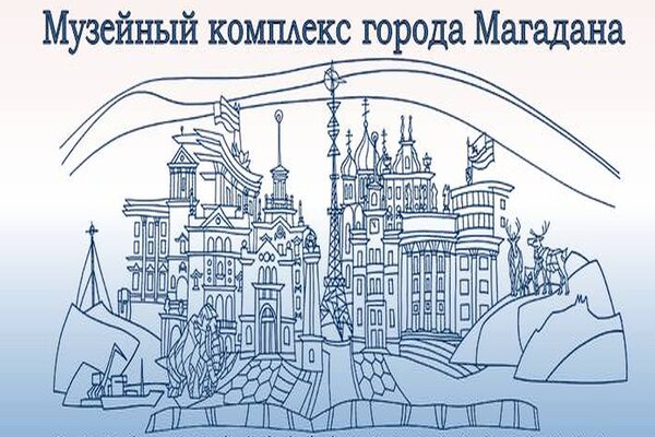 музейный комплекс магадана