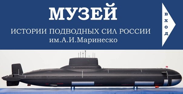 музей подводных сил РФ