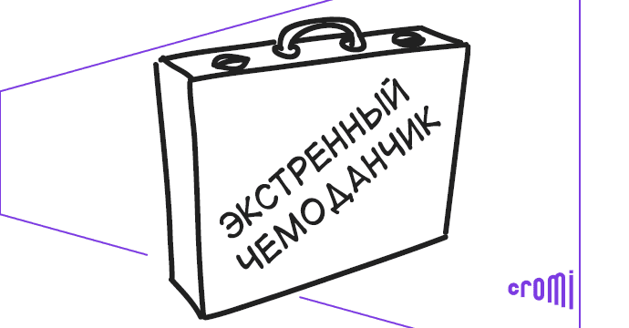Экстренный чемодан организатора мероприятия