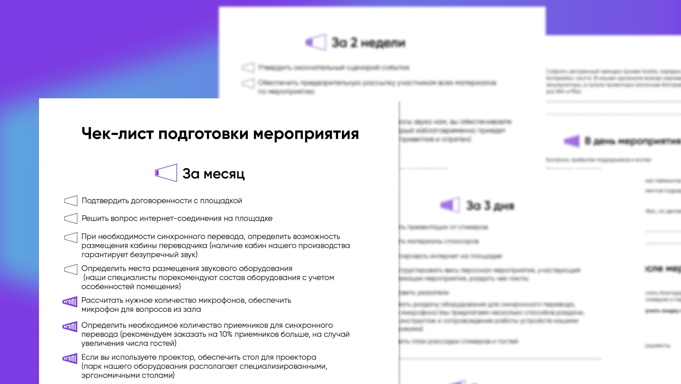 Чек-лист для организаторов мероприятий