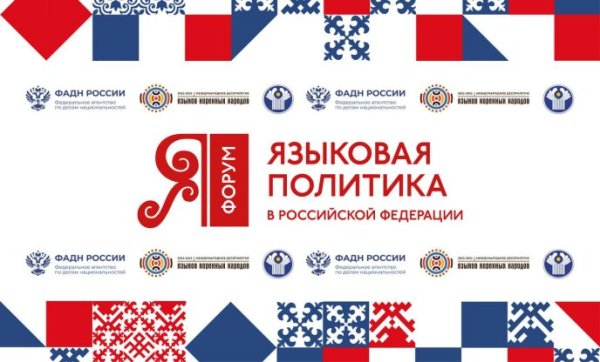 VII форум «Языковая политика в Российской Федерации»