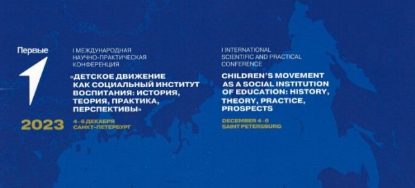 Международная конференция под эгидой Движения Первых