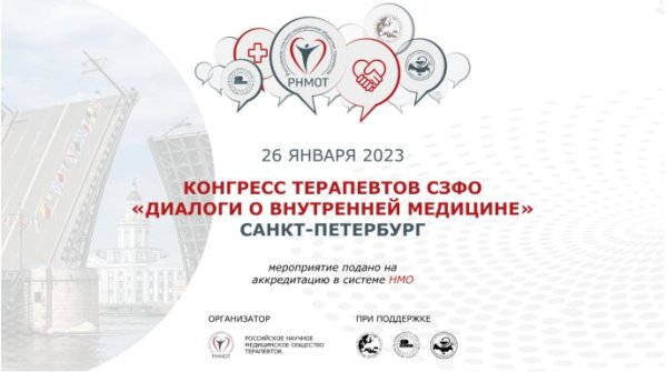 Конгресс терапевтов СЗФО «Диалоги о внутренней медицине»