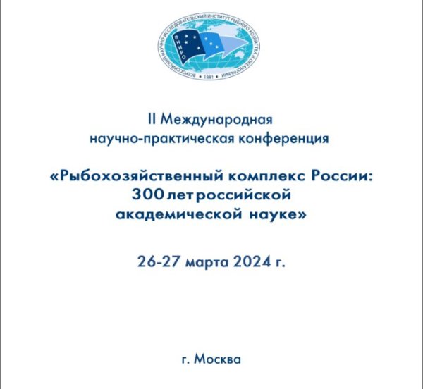 Конференция «Рыбохозяйственный комплекс России"