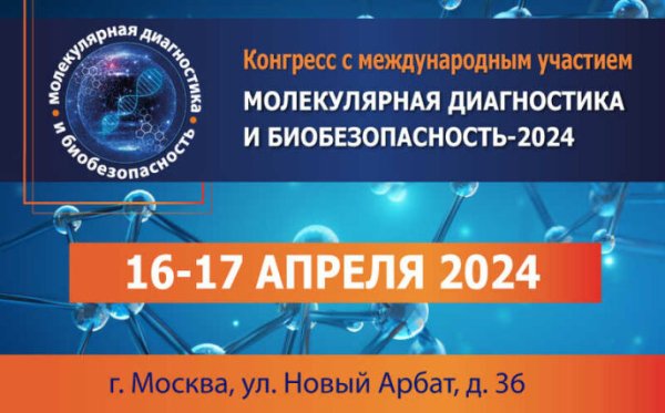 Конгресс "Молекулярная диагностика и биобезопасность 2024"