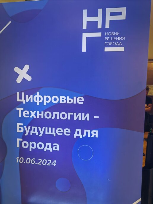 Цифровые технологии – Будущее города