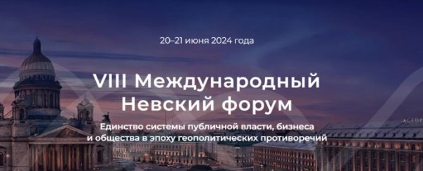 VIII Международный Невский форум
