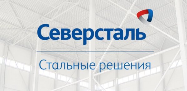 Поставка комплекта радиогид для нужд Северсталь Стальные Решения