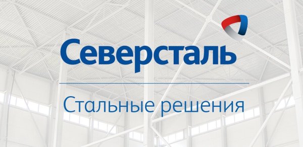 Поставка комплекта радиогид для нужд Северсталь Стальные Решения