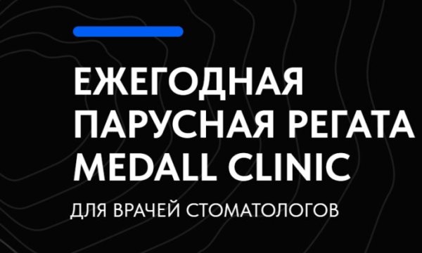 Ежегодная летняя парусная регата Medall Clinic