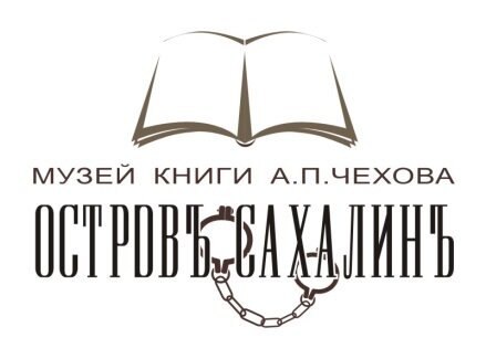 Поставка аудиогидов для лит-худ музея книги А.П.Чехова ''Остров Сахалин''