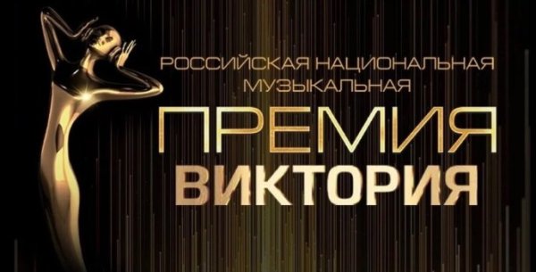 Пресс-конференция Российской национальной музыкальной премии «Виктория – 2025»