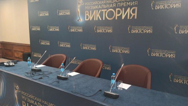 Пресс-конференция Российской национальной музыкальной премии «Виктория – 2025»