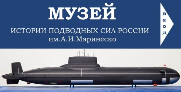 музей подводных сил РФ