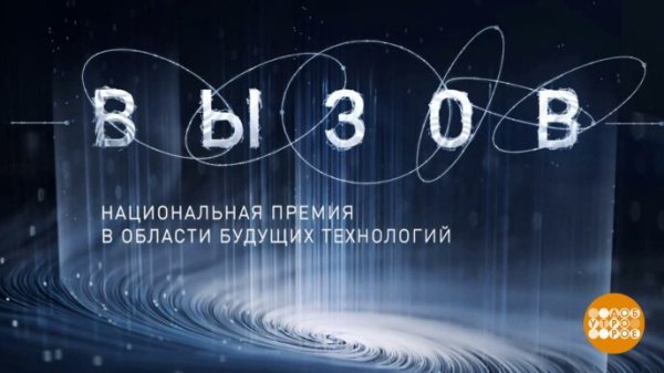 Национальная премия в области будущих технологий «ВЫЗОВ»