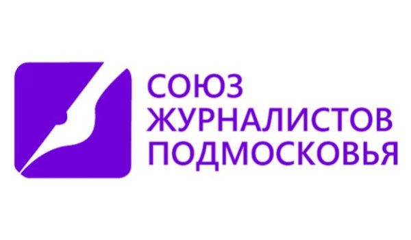 союз журналистов подмосковья