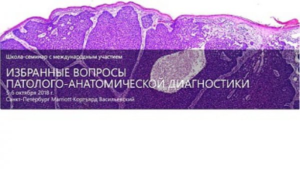 Семинар по патологоанатомической диагностике