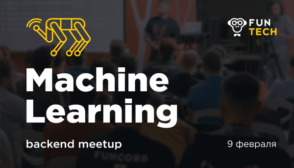 Аренда звукового оборудования для бизнес-встречи FunTech ML-meetup