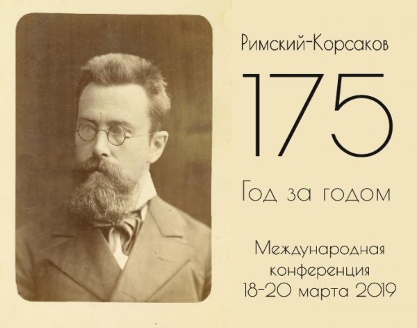 Международная конференция «Римский-Корсаков – 175»