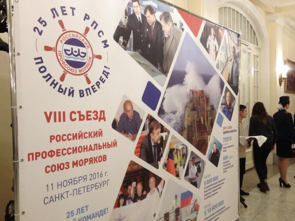 VIII съезд Российский Профессиональный Союз Моряков