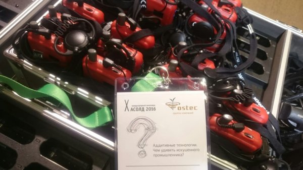 X Симпозиум Асолд 2016 «Аддитивные технологии. Чем удивить искушенного промышленника?»