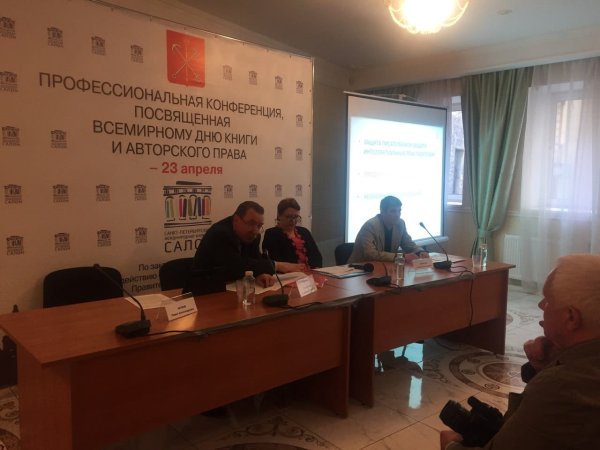 Профессиональная конференция посвященная всемирному дню книги и авторского права