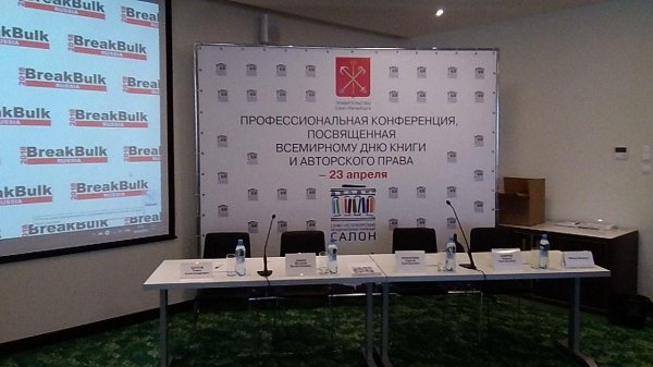 Профессиональная конференция, посвященная Всемирному дню книги и авторского права 2018