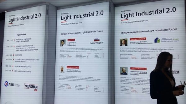 Посетитель Конференции Light Industrial 2.0