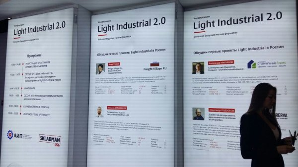 Конференция Light Industrial 2.0