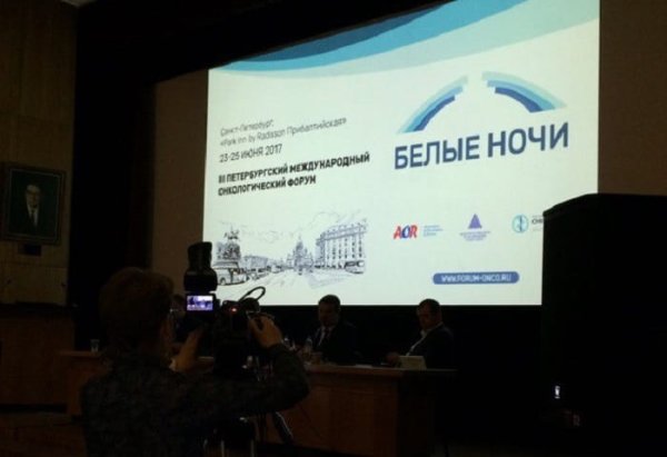 III Петербургский международный онкологический форум «Белые ночи» 2017
