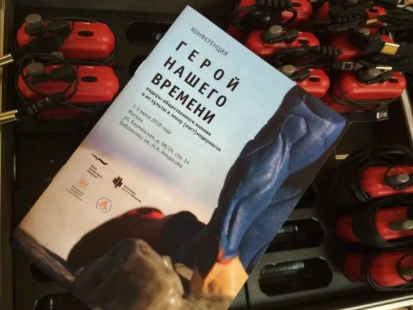 Конференция «Герой нашего времени»