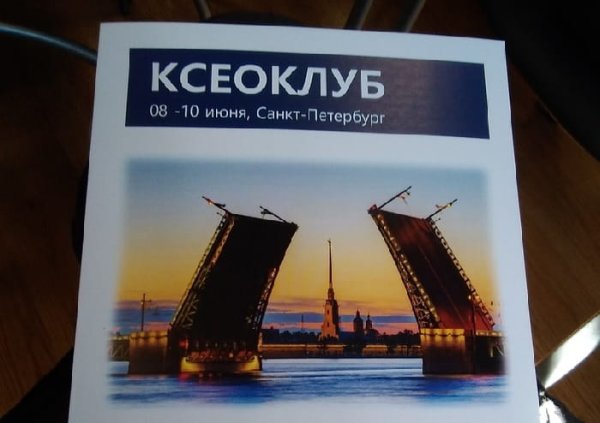 Балтийский форум. КСЕОКЛУБ