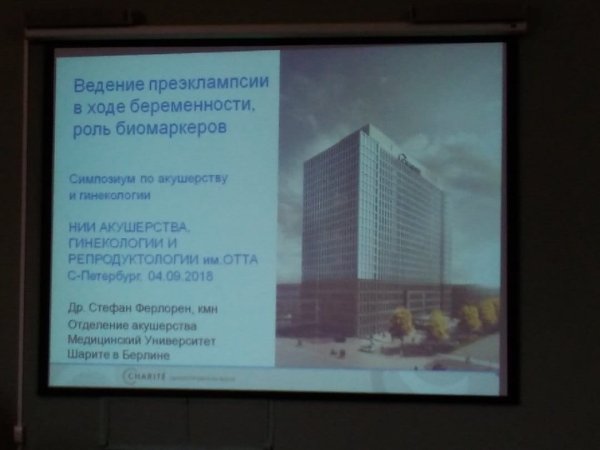 Симпозиум в НИИ Акушерства, Гинекологии и Репродуктологии им. ОТТА
