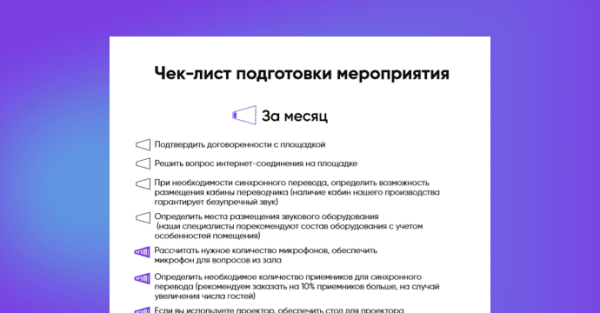 Чек-лист для организаторов мероприятий