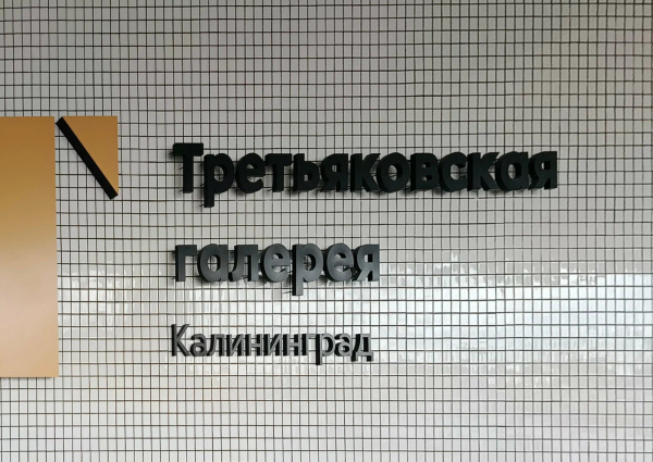 Поставка аудиогидов SPBAUDIO для Третьяковской галереи в Калининграде