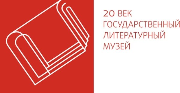 Поставка аудиогидов и радиогидов в Государственный литературный музей ХХ век 