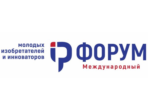 Международный форум молодых изобретателей и инноваторов