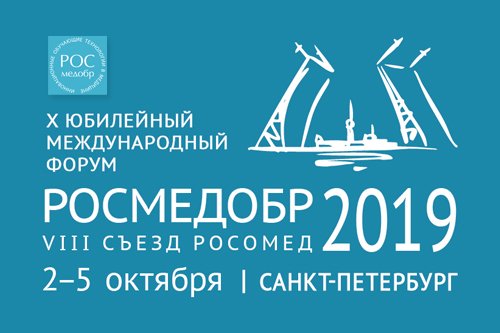 РОСМЕДОБР-2019 / РОСОМЕД-2019