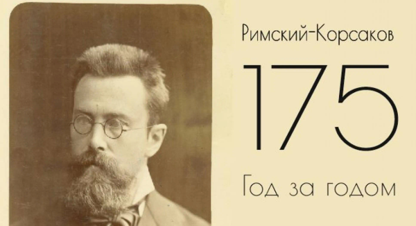Международная конференция «Римский-Корсаков – 175»