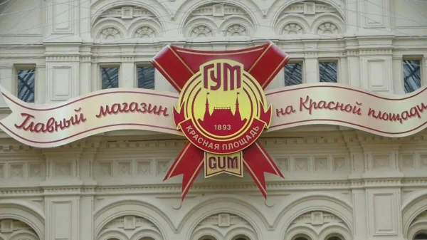 ГУМ
