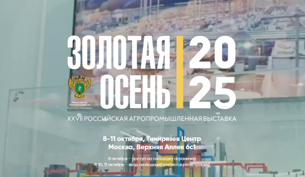 XXVII Российская агропромышленная выставка "Золотая осень"