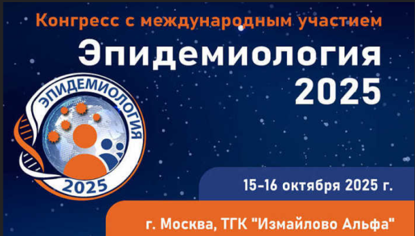 Конгресс международным участием "Эпидемиология - 2025"