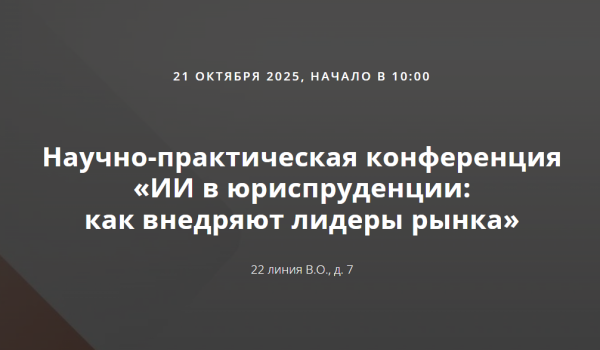 Практическая конференция "ИИ в юриспруденции: как внедряют лидеры рынка"