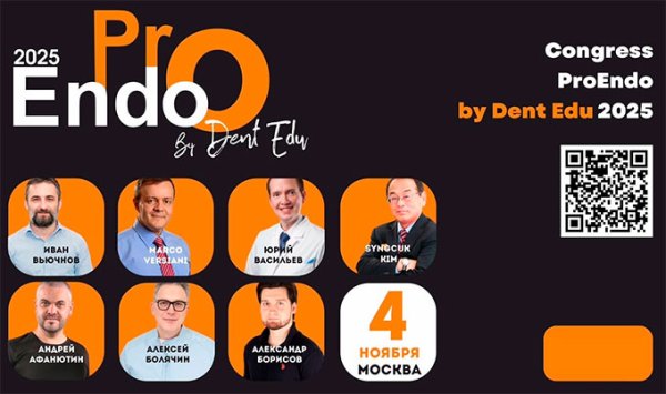 Международный эндодонтический конгресс "ProEndo 2025"