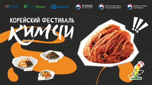 Корейский фестиваль кимчи 2025 г