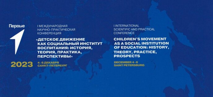Международная конференция под эгидой Движения Первых